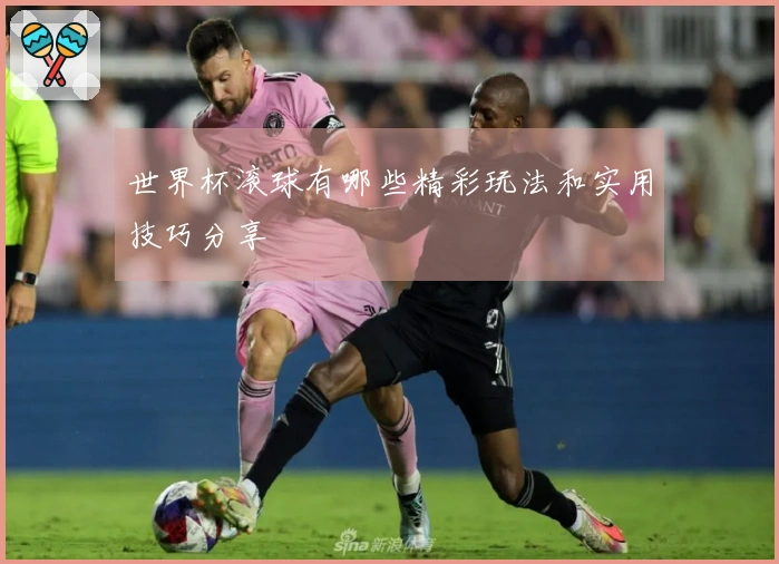 世界杯滚球有哪些精彩玩法和实用技巧分享