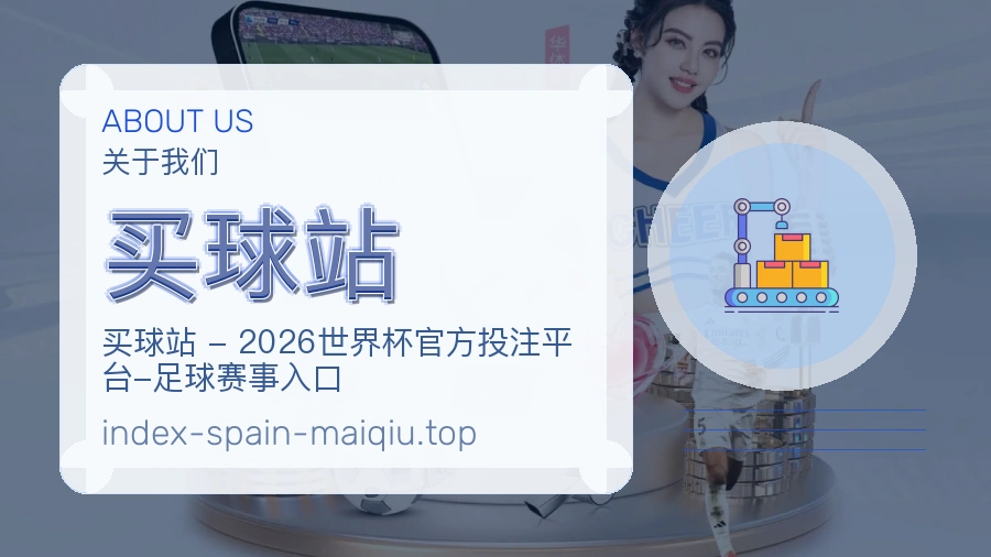 买球站 品牌与服务介绍