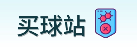 买球站 官方标志